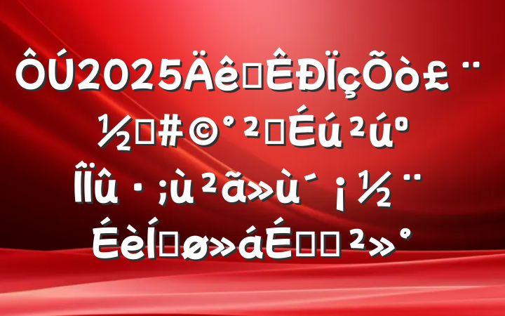 2025ȫ򣨽ֵȫƽϵĽ