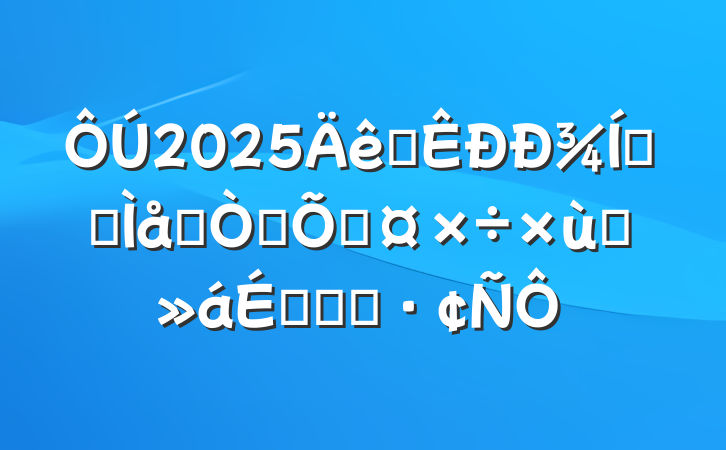 2025ȫ¾ҵȺȨ汣Ϲ̸ϵĻ㱨