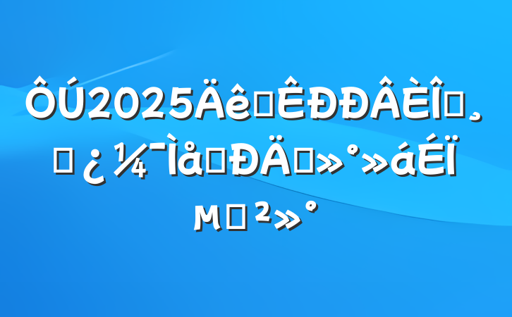 2025ȫְɲ̸̸ϵĽ