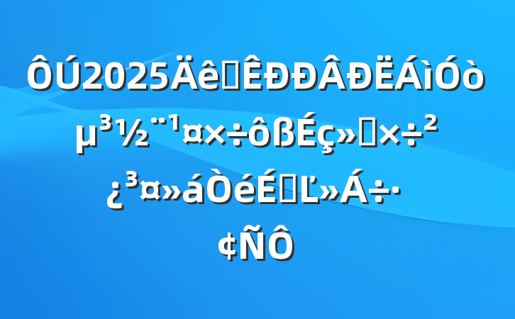 2025ȫ򵳽ṤϵĽ