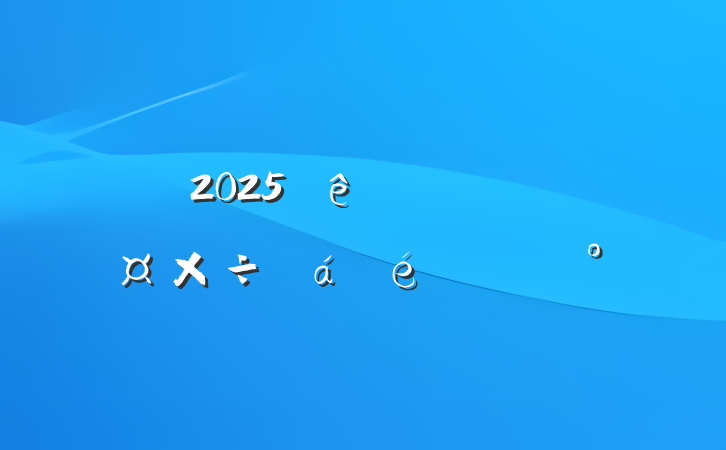 2025ȫϵĽ