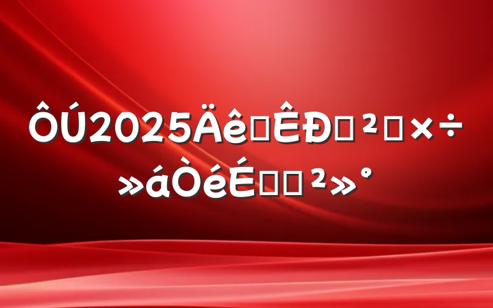 2025ȫѲ칤ϵĽ