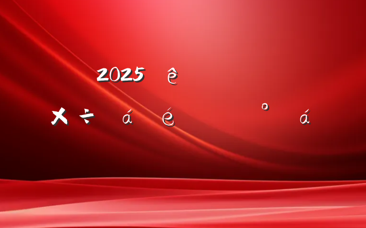 2025ȫѲѲ칤ϵĽ