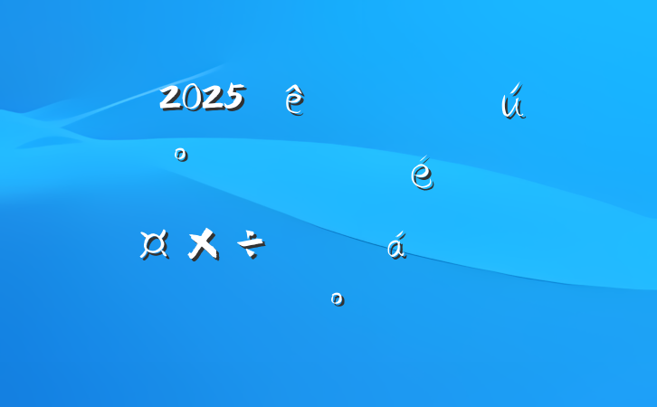 2025ȫϻȫŲιƽϵĽ