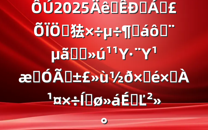 2025ȫҽƱص㹤Ȼ߶ҽҩΥΥʹҽԲԾƽϵĽ