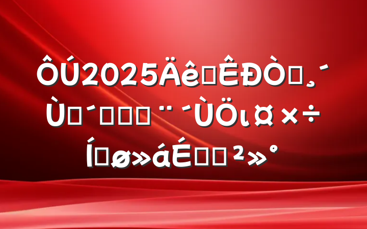 2025ȫ԰ѧٸĴٽιƽϵĽ