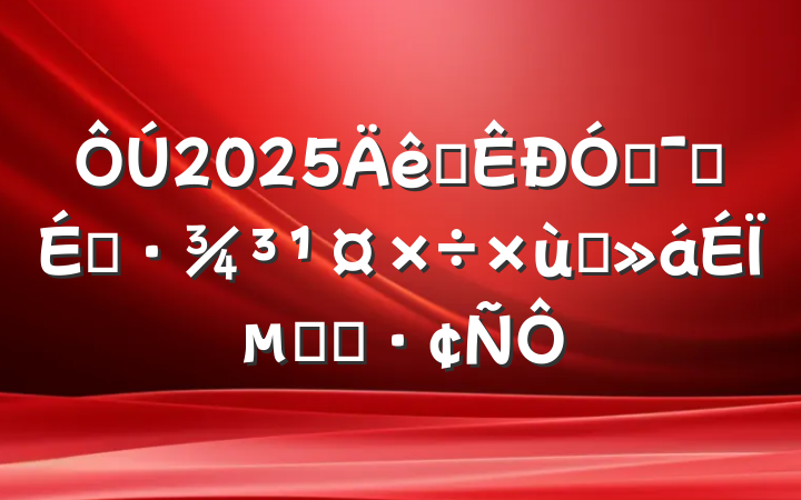 2025ȫŻӪ̸̻ϵĻ㱨