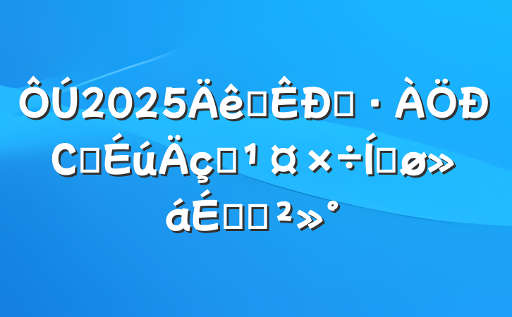 2025ȫԤСѧˮƽϵĽ