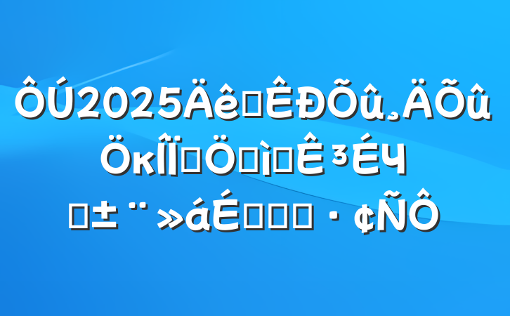 2025ȫκΪȺڰʵ³ЧͨϵĻ㱨