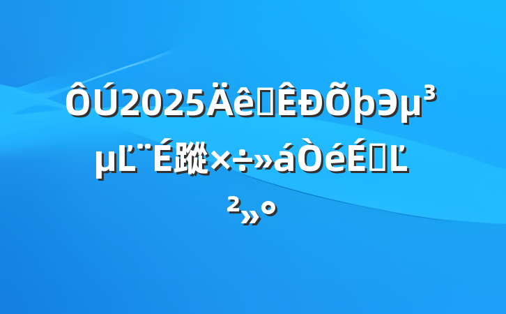 2025ȫЭĽ蹤ϵĽ