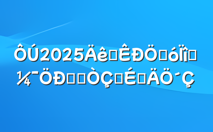 2025ȫشĿǩԼʽϵ´