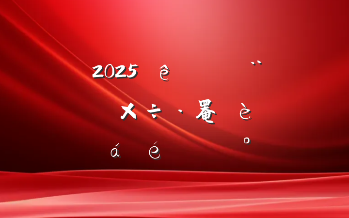 2025ȫסϵͳ罨ƽϵĽ