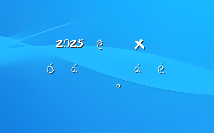 2025ȫۺϽͨսָӲϵĽ