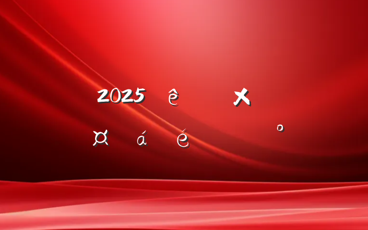 2025ȫܺӺϵĽ