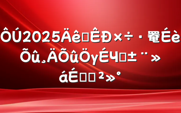 2025ȫ罨γЧͨϵĽ