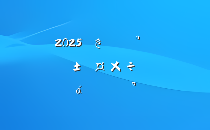 2025ȫءȫᷴթƽϵĽ