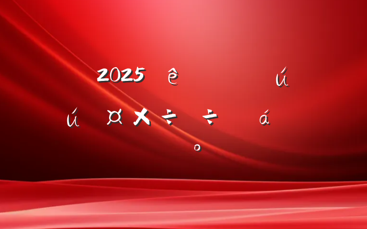 2025ȫذȫȻϵĽ