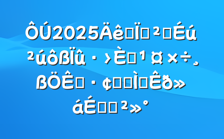 2025ȫذȫԮչרⲿϵĽ