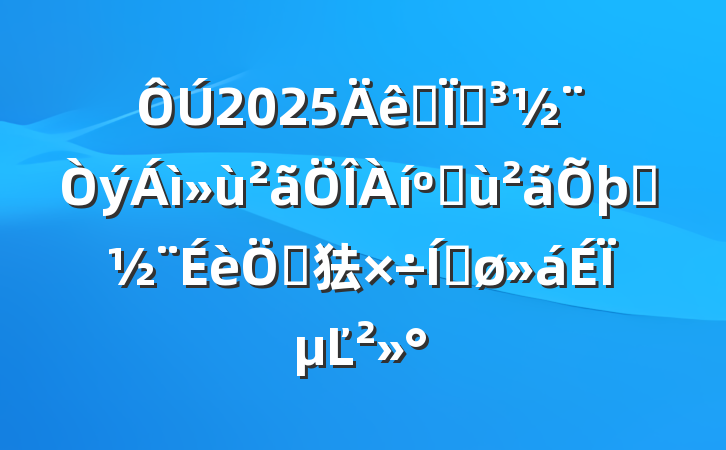 2025ȫصͻȨص㹤ƽϵĽ