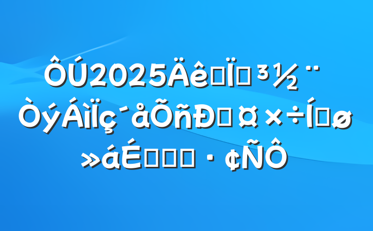2025ȫص˹ƽϵĻ㱨