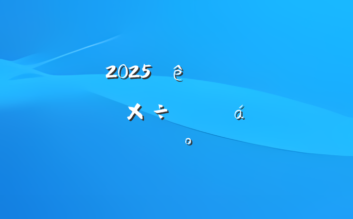 2025ȫضص㹤ƽϵĽ