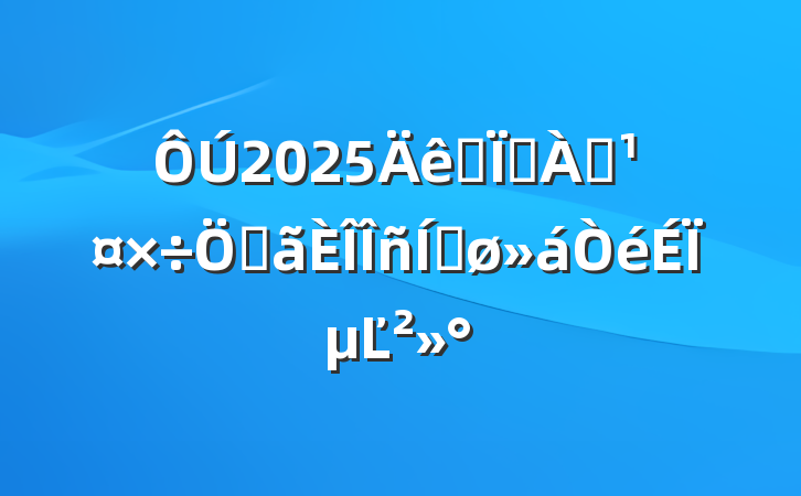 2025ȫطѴصƽϵĽ