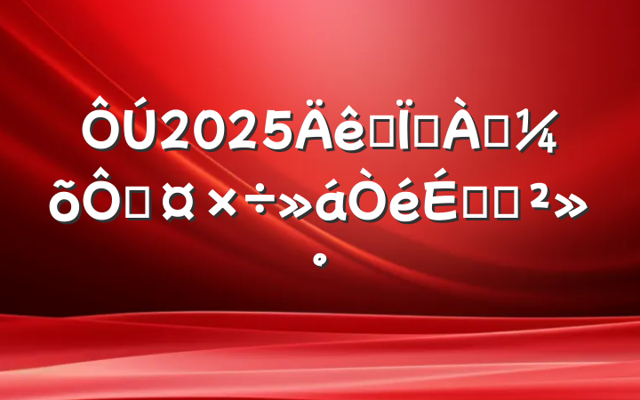 2025ȫطѴֹϵĽ
