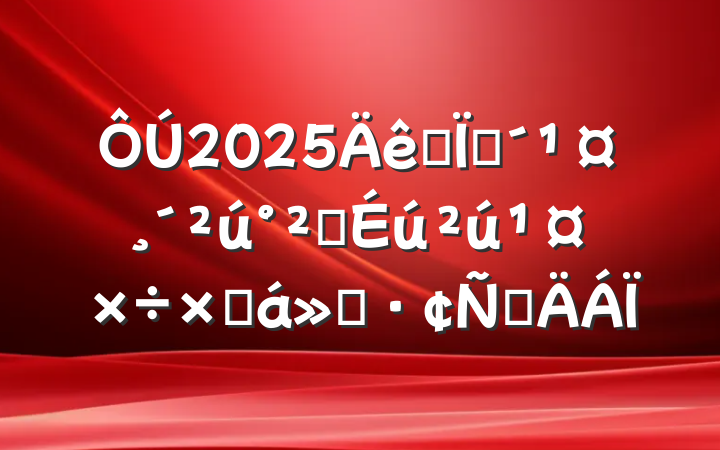 2025ȫظȫܽ㱨Բ