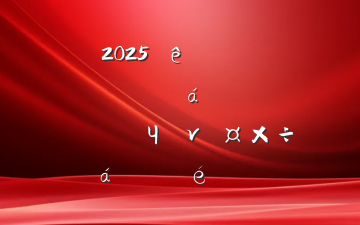 2025ȫعչƶɹͬЧνӹƽϵľ㱨