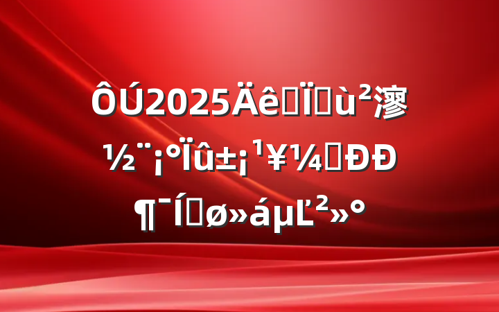 2025ȫػ㵳ᡱжƽĽ