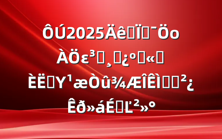 2025ȫؼоεԱɲ͹ְԱΥ⶯ԱϵĽ
