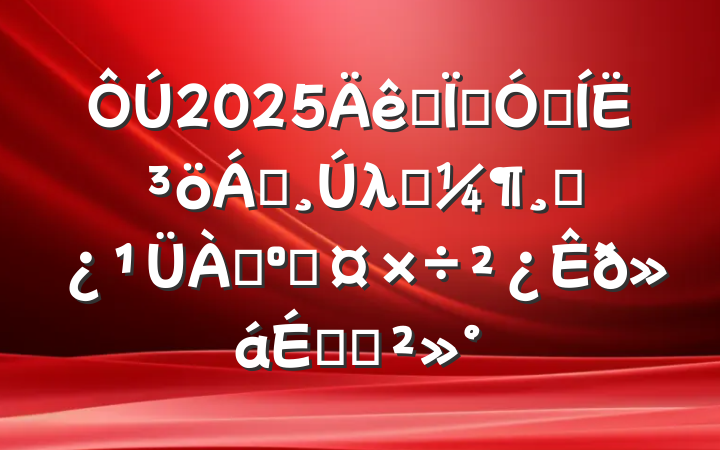 2025ȫؼǿ˳쵼λְɲ˹ϵĽ