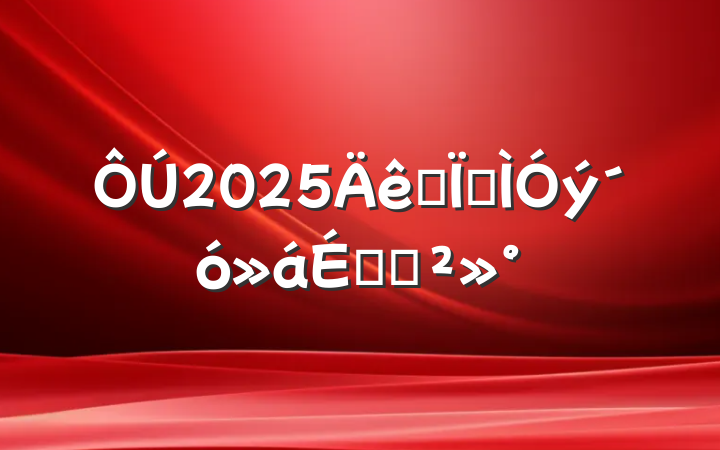 2025ȫؽϵĽ