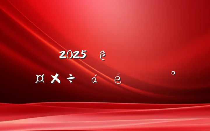 2025ȫؽϵĽ