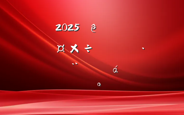 2025ȫؽĹ߽ʾشƽϵĽ