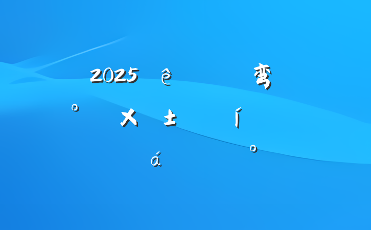 2025ȫũ弯塰ʡֳƽϵĽ