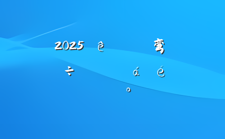 2025ȫũ弯徭÷չƽϵĽ