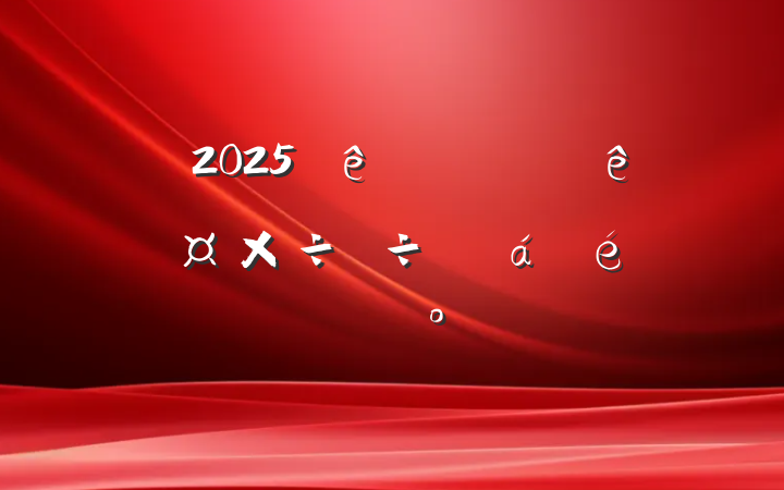2025ȫǿӦԹȻϵĽ