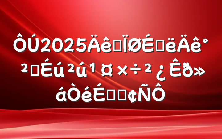 2025ȫϰ갲ȫϵķ
