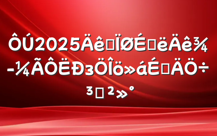 2025ȫϰ꾭зϵֽ
