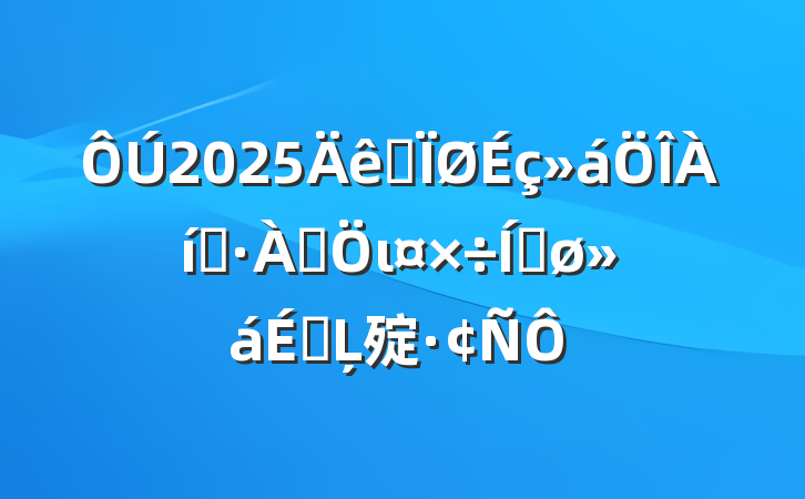 2025ȫȺȺιƽϵĻ㱨