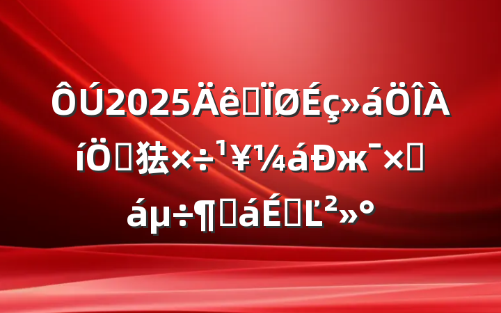 2025ȫص㹤жܽȻϵĽ