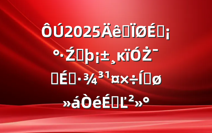 2025ȫŹܷĸŻӪ̻ƽϵĽ