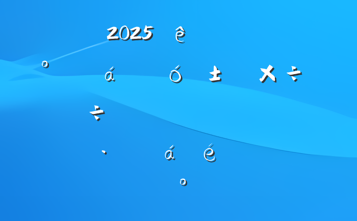 2025ȫ󡱺ӪøչϵĽ