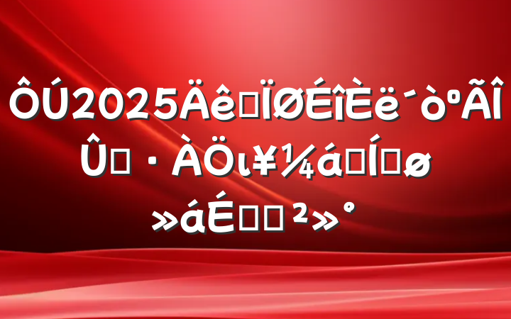 2025ȫȾιսƽϵĽ