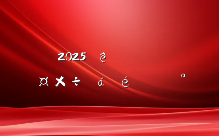 2025ȫͳһս߹ϵĽ