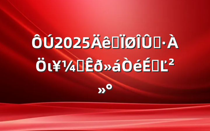 2025ȫȾιᲿϵĽ