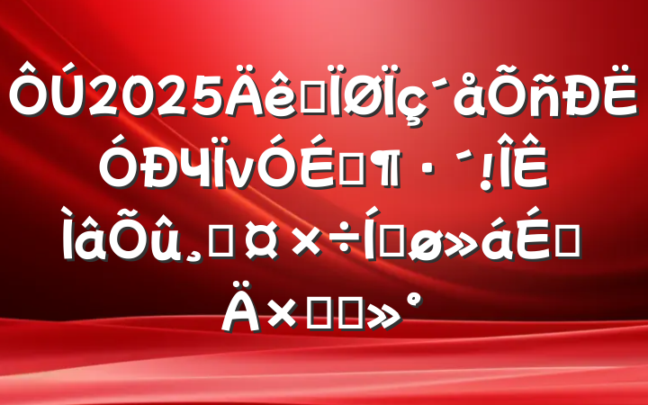 2025ȫЧνϼĹƽϵܽὲ