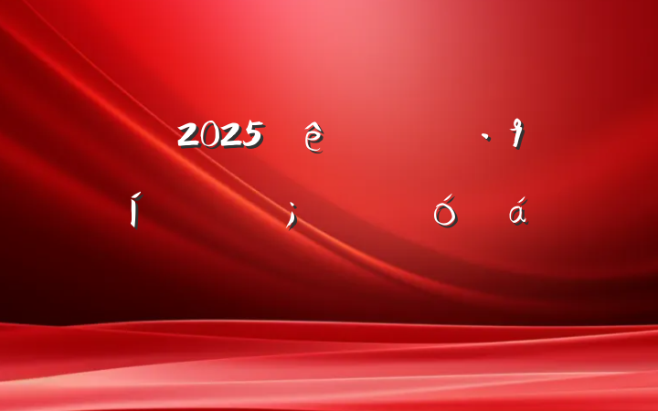 2025ȫɭַʾϵķ