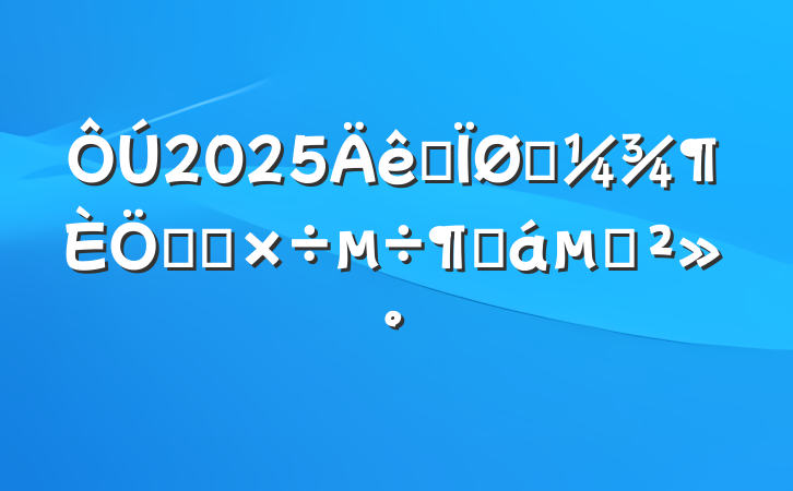 2025ȫһص㹤ȻĽ